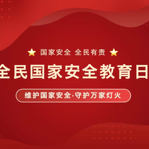 国家安全在身边 和谐校园人人建 ——平舆县第九小学“国家安全教育日”主题活动