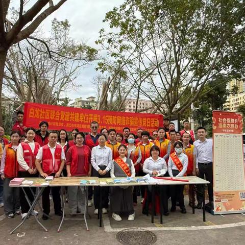 海口市统计局联合白龙社区等党建共建单位开展3.15预防网络诈骗宣传党日活动