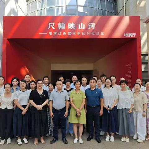 海口市统计局党总支开展参观“尺翰映山河——海南红色家书中的时代记忆”展览党日活动
