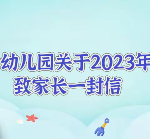 赛马镇中心幼儿园关于2023年暑期安全致家长一封信