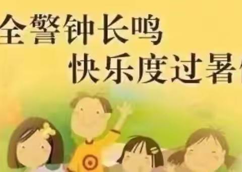 安全警钟长鸣 快乐度过暑假——义方小学、幼儿园暑假致家长一封信