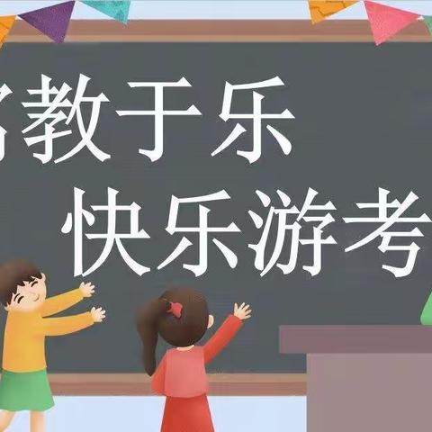 趣味游考，欢乐闯关——后港镇江罗小学一二年级游考活动