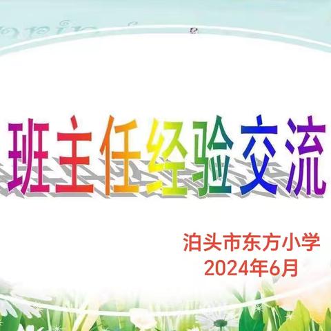 共享智慧创优秀 ——东方小学班主任经验交流会