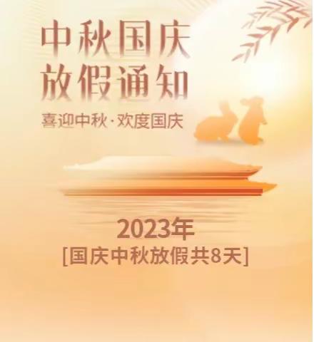 乐平市镇桥镇坑口小学2023年中秋国庆放假通知