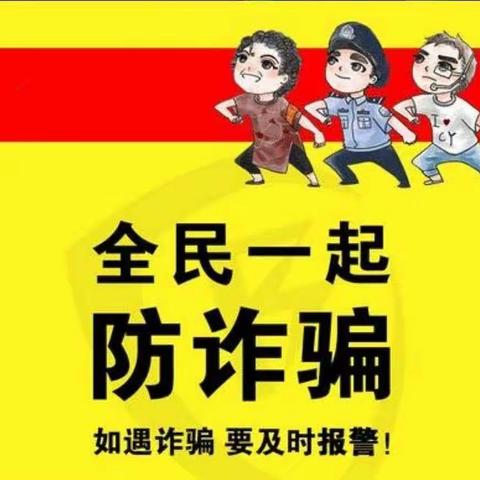 “全民反诈 你我同行”——哈业胡同中心幼儿园反电信诈骗安全讲座