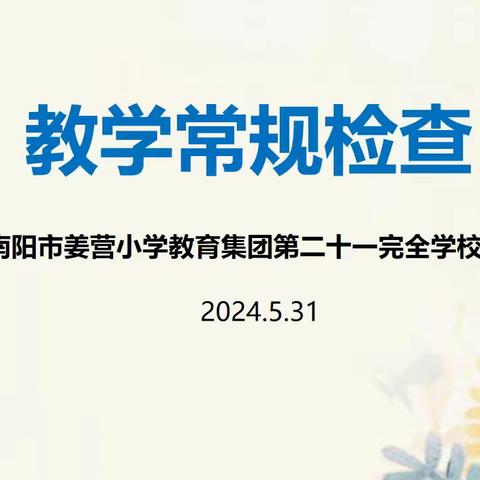 坚守常规 行耕不辍——南阳市姜营小学教育集团二十一全校区教学常规检查