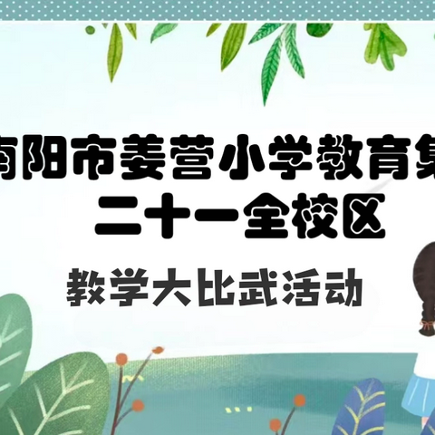 最是一年秋意好，比武课堂竞芬芳——南阳市姜营小学教育集团二十一全校区2024年秋期教学大比武活动