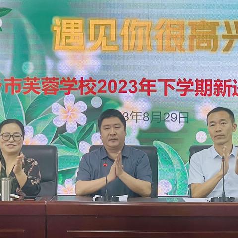 凝“新”出发    共赴成长 ——2023年下学期芙蓉学校新教师见面会暨新班主任培训