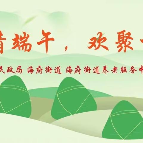 海府街道长者服务中心开展“浓浓粽子香 和谐邻里情”主题活动