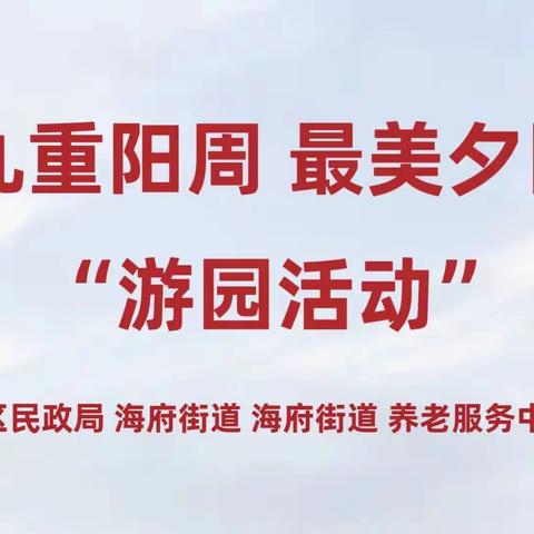 海府街道长者服务中心开展“九九重阳周，最美夕阳红——游园活动”