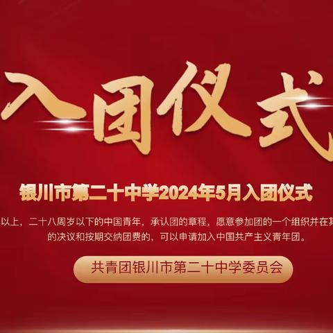 青春飞扬 挺膺担当——银川市第二十中学纪念五四运动主题团日活动暨入团宣誓仪式