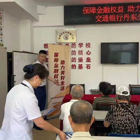 “保障金融权益，助力美好生活”丹东沿江开发区支行金融教育宣传周活动 ‍