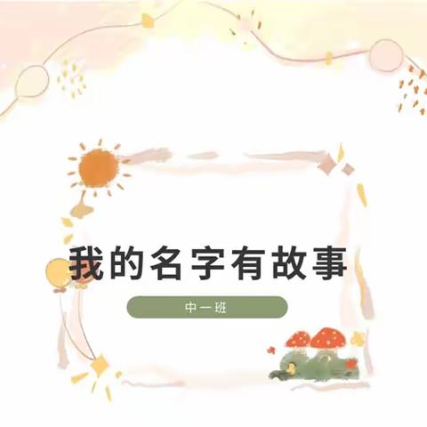 中一班生成性课程《我的名字有故事》