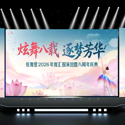 炫舞堂舞蹈2026年度汇报演出暨八周年庆典(6月28日晚18:30）