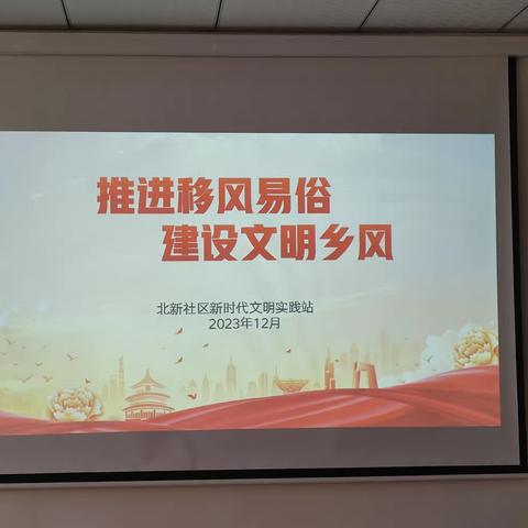 推进移风易俗，建设文明乡风