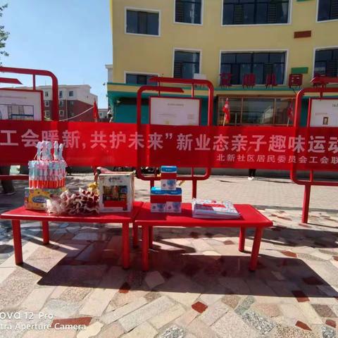 “工会暖新，共护未来”——北新社区工会联合会开展新业态亲子趣味运动会