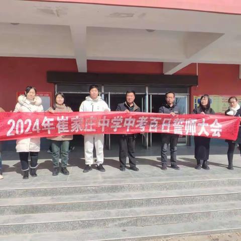 百日誓师燃斗志 壮志凌云战中考 —— 崔家庄中学2024届初三百日誓师大会