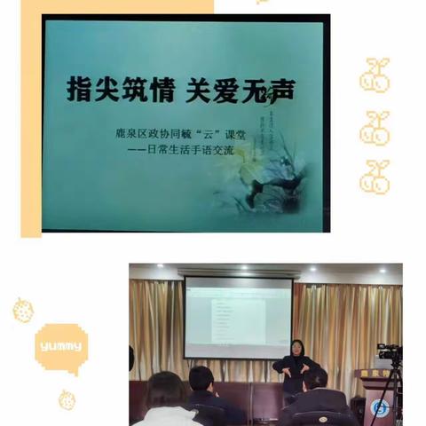 指尖筑情、关爱无声  ——鹿泉区政协同毓手语“云”课堂活动在鹿泉特教举行