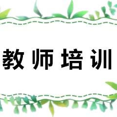 辰龙开新篇 前程朤朤向未来 ——鹿泉区特殊教育学校开展2024年春季新学期全体教师培训