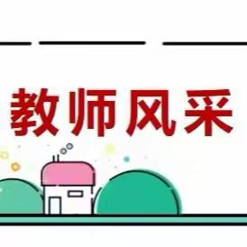以爱筑梦  追光前行 ——记鹿泉区特殊教育学校崔军芳
