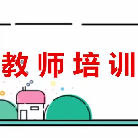 培训提能强本领  学以致用促提升 —鹿泉特教儿童社交沟通与情绪行为干预实操暨师德师风建设培训