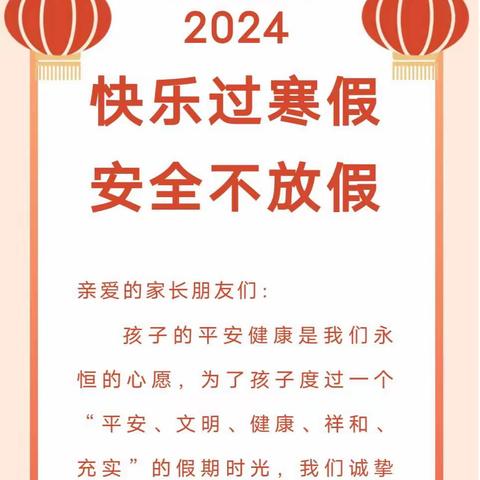 慧童幼儿园2024年寒假放假通知及温馨提示