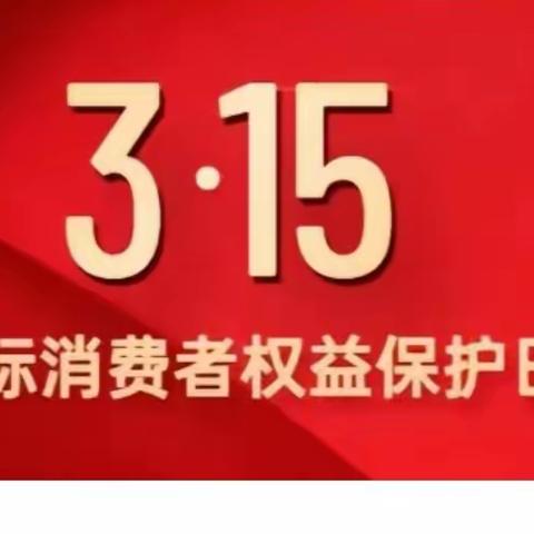 “3·15”消费者权益保护宣传活动