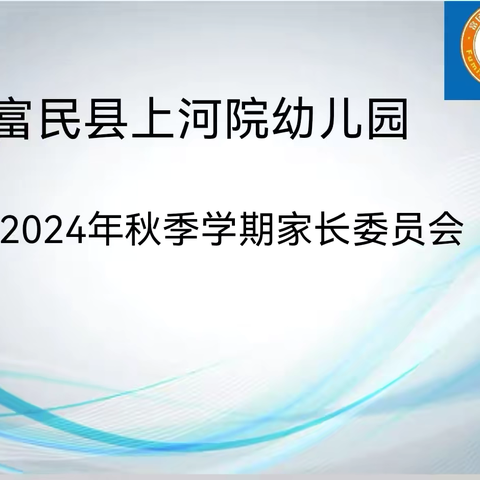 同心同行，携手共进——富民县上河院幼儿园2024年秋季学期家长委员会