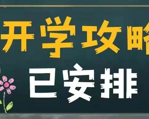 【温馨提示】2024年秋季入园前温馨提示