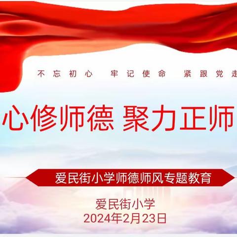 凝心修师德 聚力正师风——先盛里小学小学师德师风专题教育