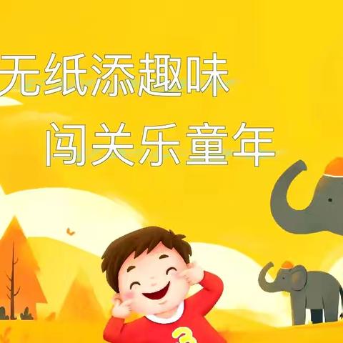 趣味无纸笔，快乐大闯关 ——先盛里小学一年级无纸化能力测评