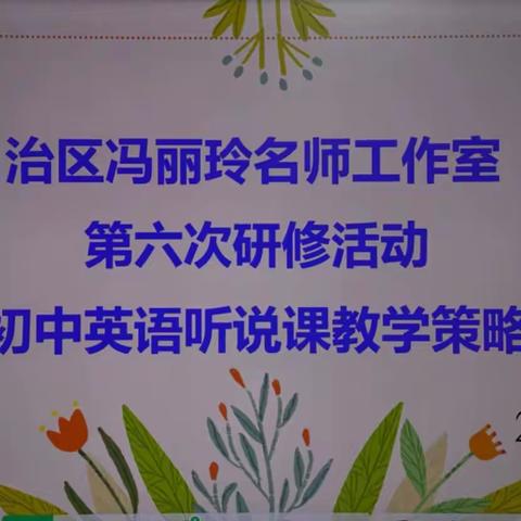 学 起于思亦启于思 ——冯丽玲自治区名师工作室第六次研修活动