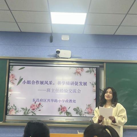 小组合作展风采，善学精研促发展——兴华路小学班主任经验交流会