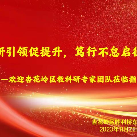 精准把脉指航向，汲取甘露再扬帆——杏花岭区教科研中心专家团队下校指导活动