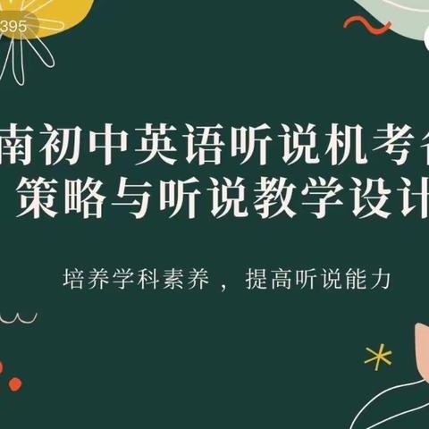 培养学科素养，提升听说能力——开远市初中英语杨秀清名师工作室简报（第10期）