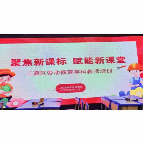 聚焦新课标 赋能新课堂——二道区劳动教育学科跨区域联合培训活动纪实