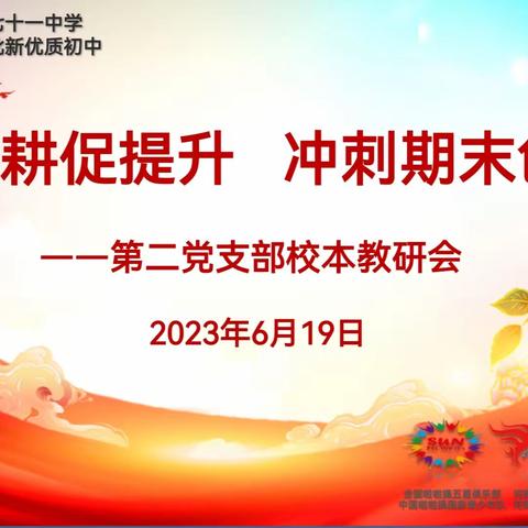 蓄力深耕促提升   冲刺期末创实效——郑州市第七十一中学第二党支部语文教研组第二十周校本教研会