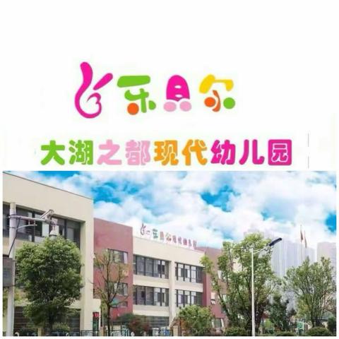 “珍爱生命，预防溺水”乐贝尔大湖之都幼儿园假期安全教育温馨提示