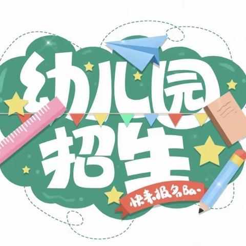 小童星幼儿园2024年春季招生开始啦！🎉🎉🎉