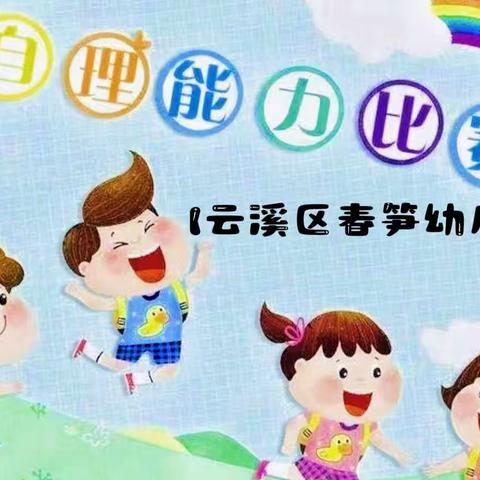 💐幼儿生活自理能力比赛💐——【云溪区春笋幼儿园】