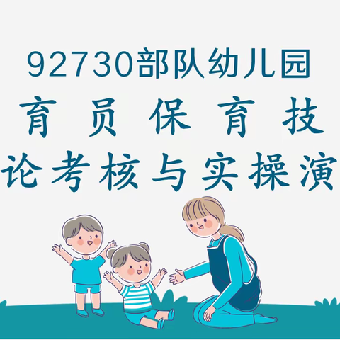 护幼路上，保育先行——92730部队幼儿园保育员专业技能理论考核与实操演练