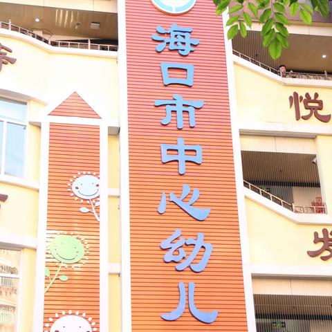 海口市中心幼儿园2024年春季新学期国旗下讲话