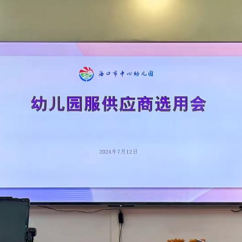 家园合力 用心选定——海口市中心幼儿园园服供应商选用会