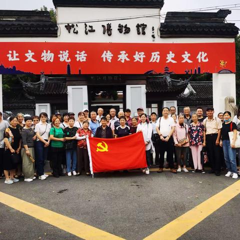 穿越时光长廊，共赏千年荣光  ——清二居民区党总支赴松江博物馆、史量才故居参观学习