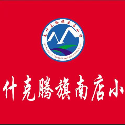 南店小学开学第一课“感党恩听党话跟党走”主题升旗仪式