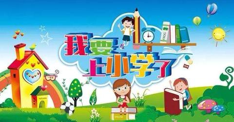 杨树房中心小学一年级新生入学须知