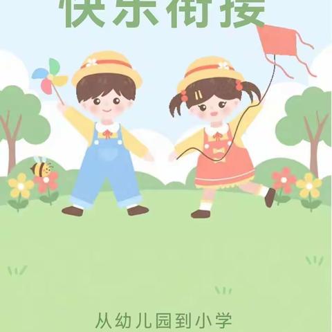 “探秘小学 快乐衔接”———曲峧幼儿园参观小学活动