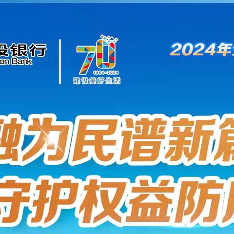 南安支行党总支开展“金融为民谱新篇，守护权益防风险”金融教育宣传活动