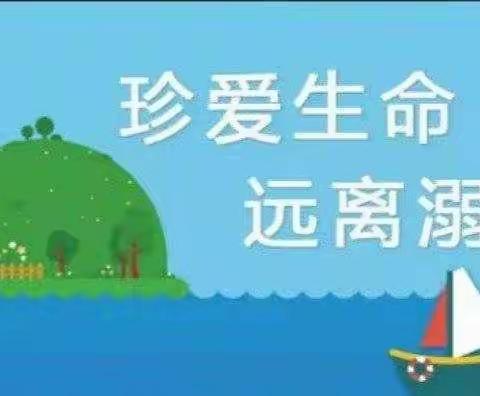 【关爱学生 幸福成长】珍爱生命，预防溺水—曙光学校开展防溺水安全教育