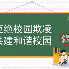 拒绝校园欺凌，共建和谐校园 ---柳林屯乡中学普法宣传活动